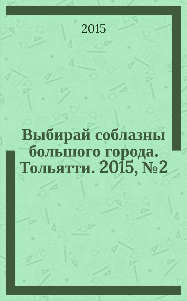 Выбирай соблазны большого города. Тольятти. 2015, № 2 (207)