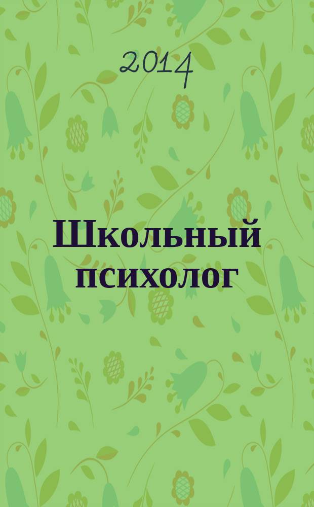 Школьный психолог : методический журнал для педагогов-психологов. 2014, № 12 (527)