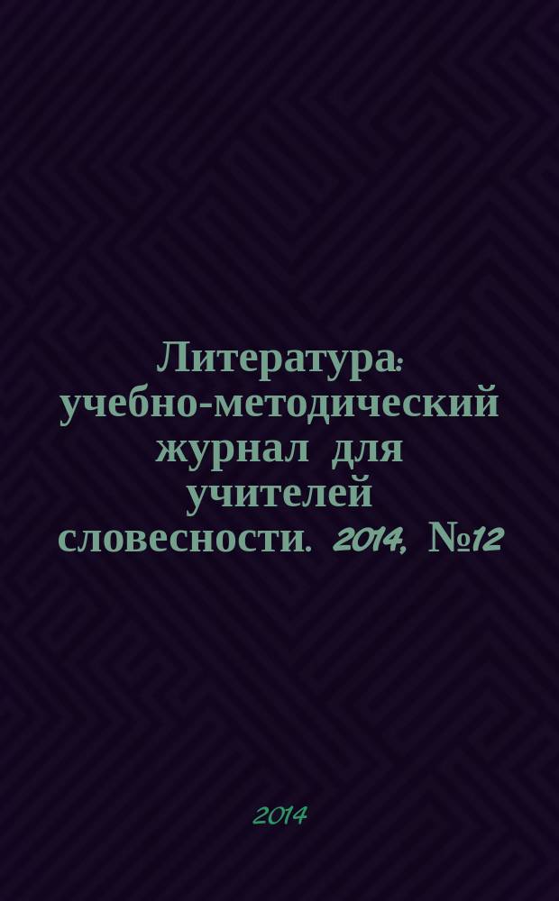 Литература : учебно-методический журнал для учителей словесности. 2014, № 12 (760)