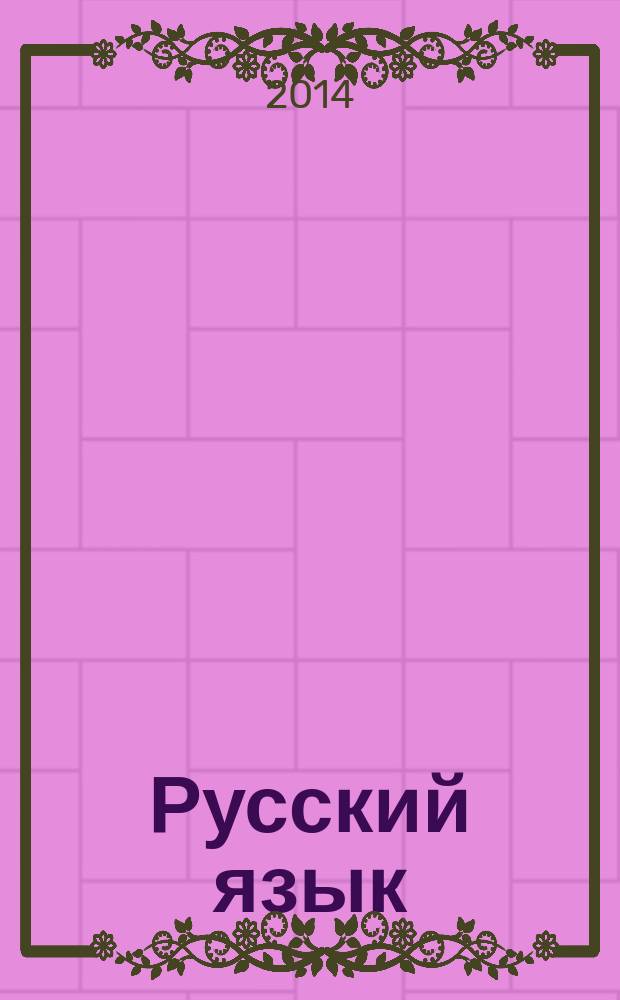 Русский язык : методический журнал для учителей-словесников. 2014, № 12 (673)