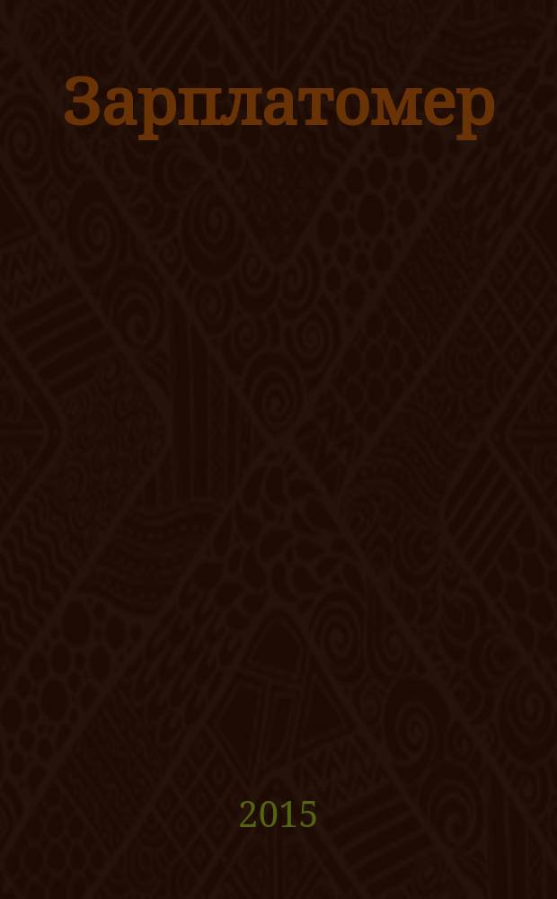 Зарплатомер : ежемесячный обзор заработных плат. 2015, № 2 (74)