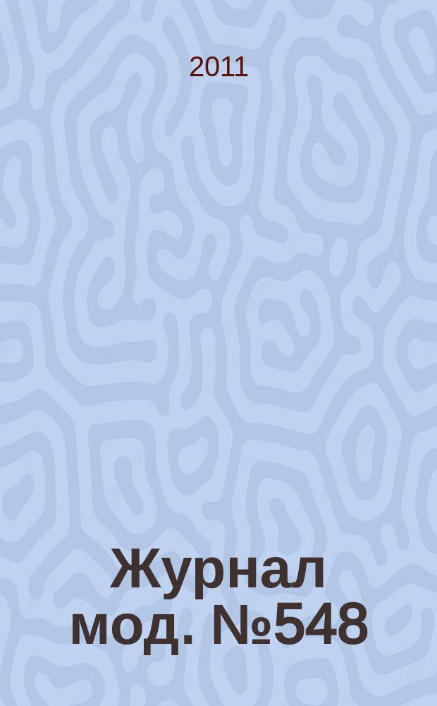 Журнал мод. № 548 : Вязание, № 2