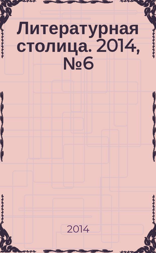 Литературная столица. 2014, № 6 (11)