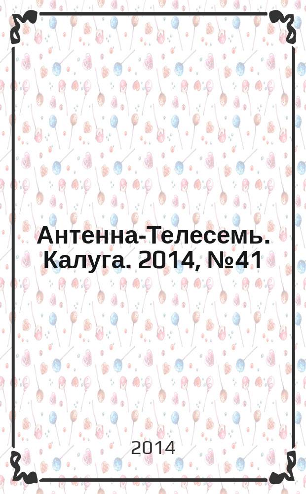 Антенна-Телесемь. Калуга. 2014, № 41 (459)