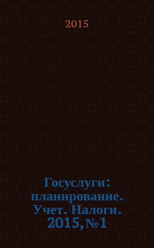 Госуслуги: планирование. Учет. Налоги. 2015, № 1
