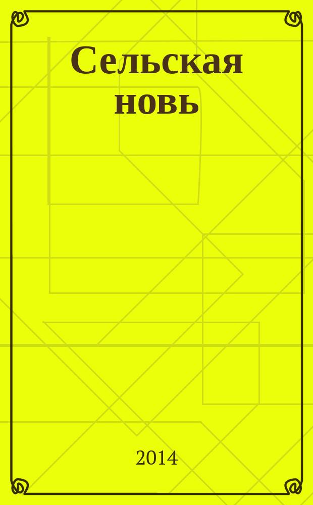 Сельская новь : Ежемес. массовый науч.-попул. журн. М-ва с.х. СССР. 2014, № 12