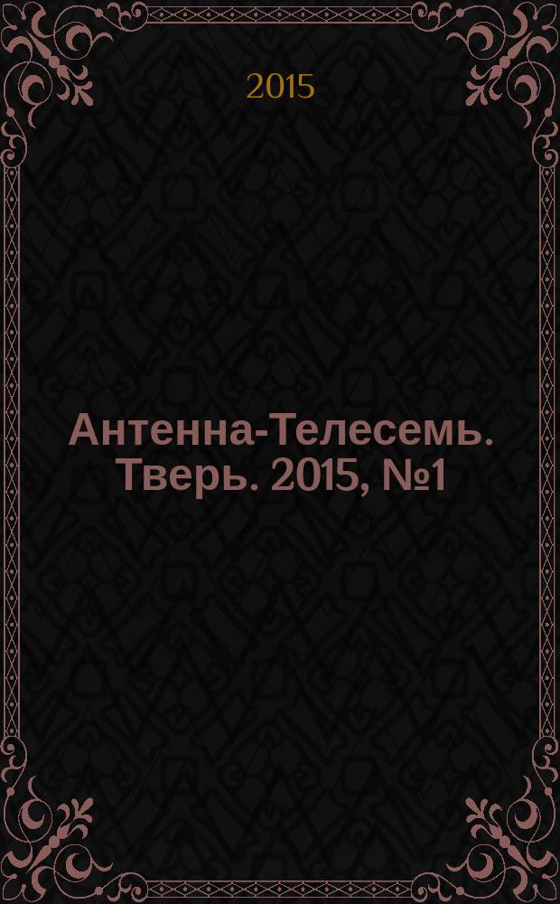 Антенна-Телесемь. Тверь. 2015, № 1 (621)