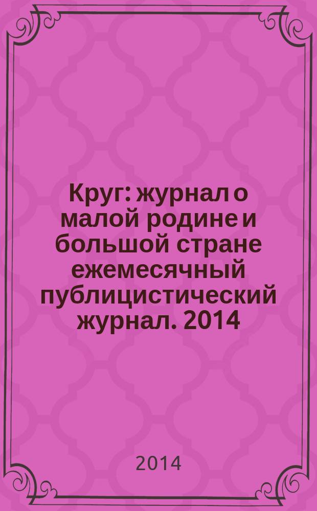 Круг : журнал о малой родине и большой стране ежемесячный публицистический журнал. 2014, № 12