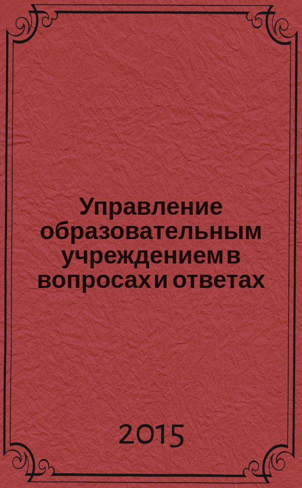 Управление образовательным учреждением в вопросах и ответах : школа и детский сад. 2015, № 1