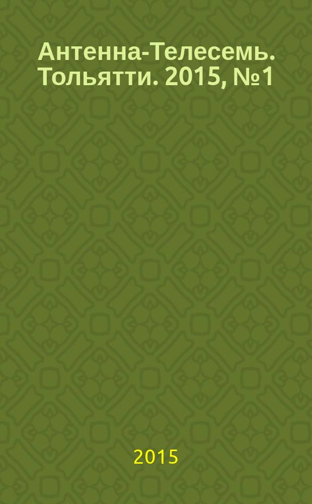 Антенна-Телесемь. Тольятти. 2015, № 1 (722)