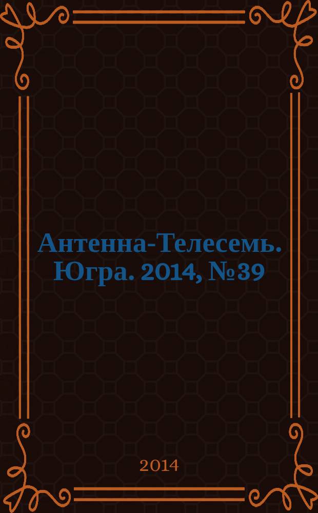 Антенна-Телесемь. Югра. 2014, № 39 (726)
