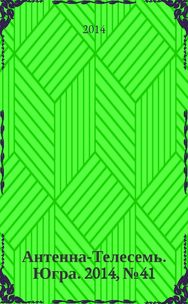 Антенна-Телесемь. Югра. 2014, № 41 (728)