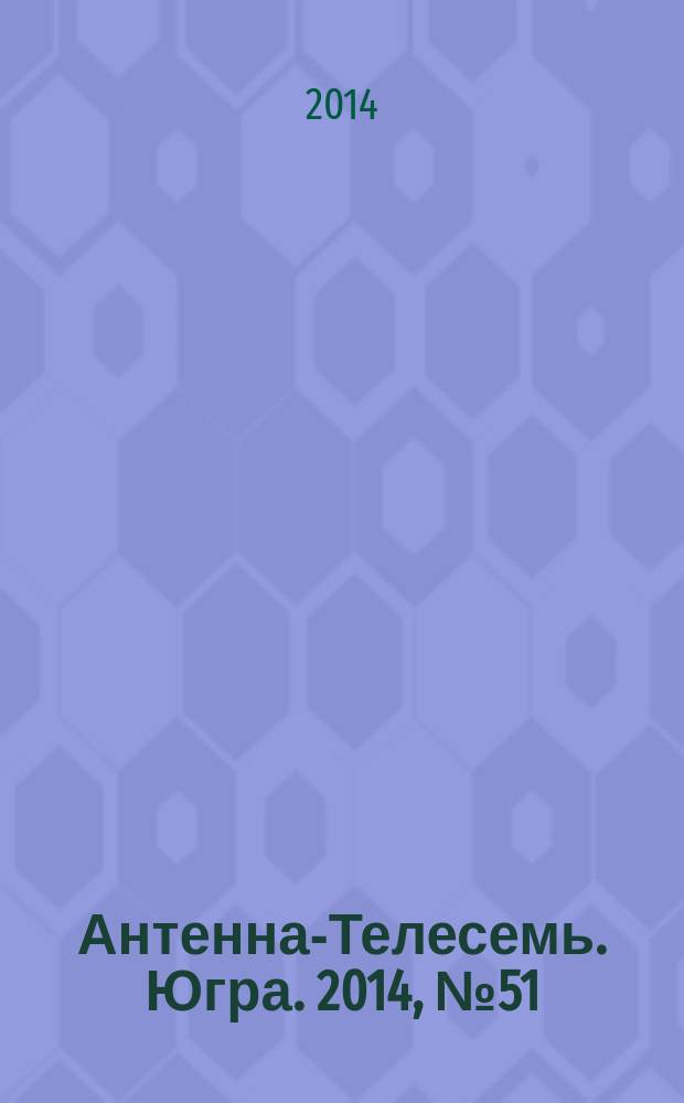 Антенна-Телесемь. Югра. 2014, № 51 (738)