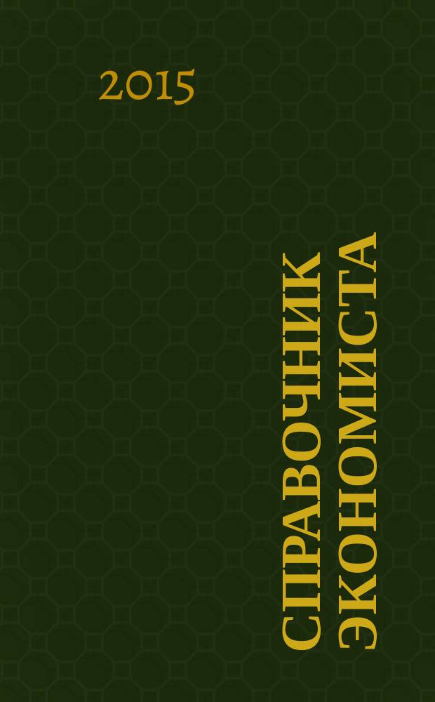 Справочник экономиста : Систематизир. информ. Советы профессионалов. Объектив. данные. 2015, № 1 (139)