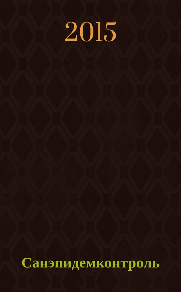 Санэпидемконтроль : журнал. 2015, № 1