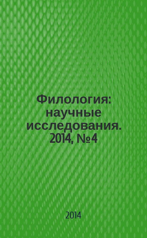 Филология: научные исследования. 2014, № 4 (16)