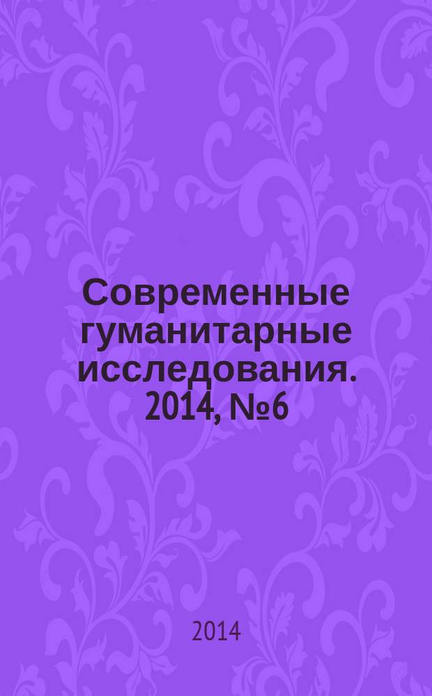 Современные гуманитарные исследования. 2014, № 6 (61)