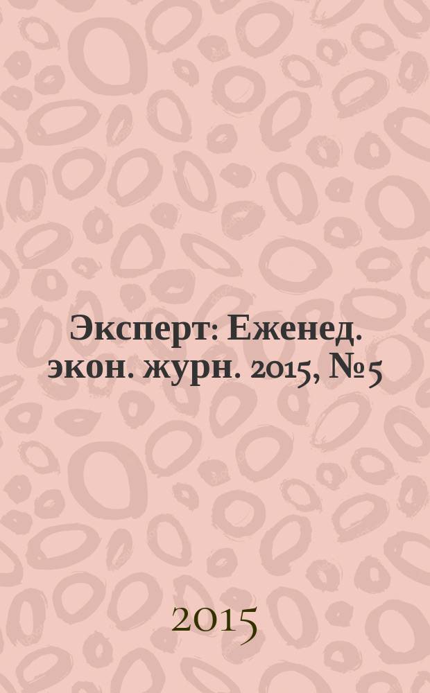Эксперт : Еженед. экон. журн. 2015, № 5 (931)