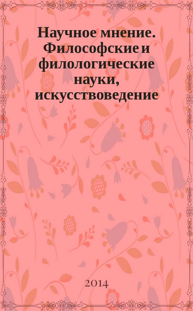 Научное мнение. Философские и филологические науки, искусствоведение : научный журнал