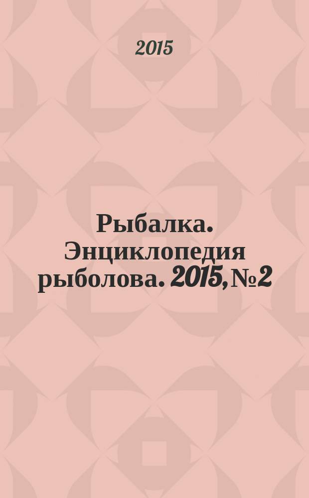 Рыбалка. Энциклопедия рыболова. 2015, № 2