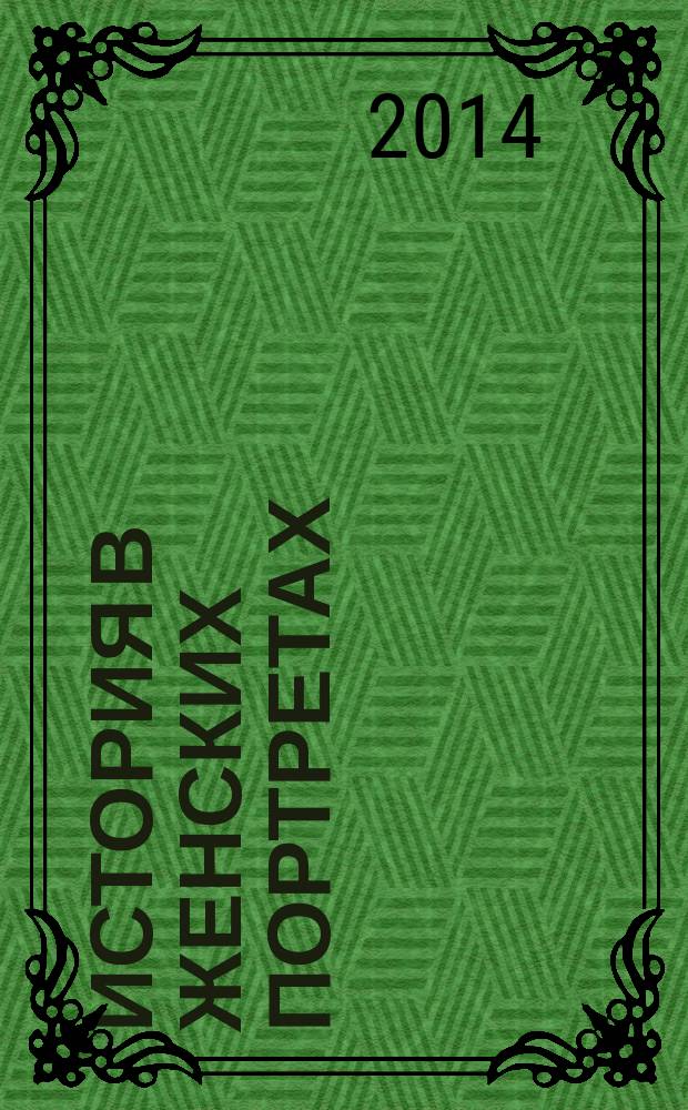 История в женских портретах : еженедельное издание. 2014, вып. 99 : Ольга Книппер-Чехова