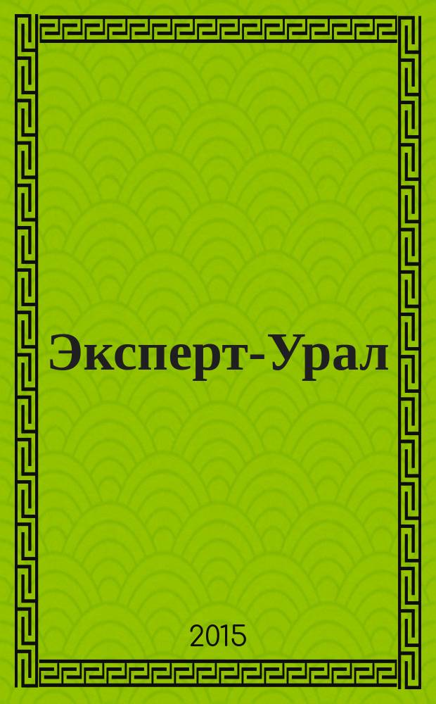 Эксперт-Урал : Спец. совмест. проект. журн. "Эксперт" и Экон. ком. по прогр. развития Урал. региона Регион. прил. 2015, № 4 (630)