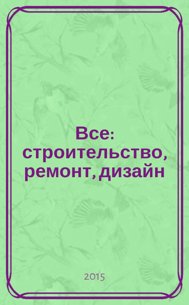 Все: строительство, ремонт, дизайн : рекл.-инф. изд. 2015, № 1 (116)