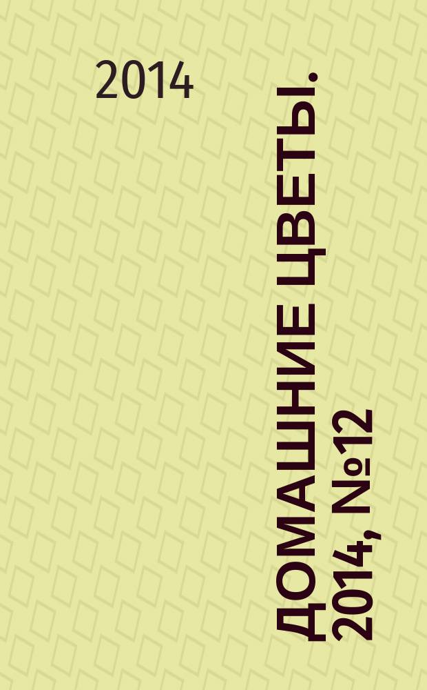 Домашние цветы. 2014, № 12 (87)