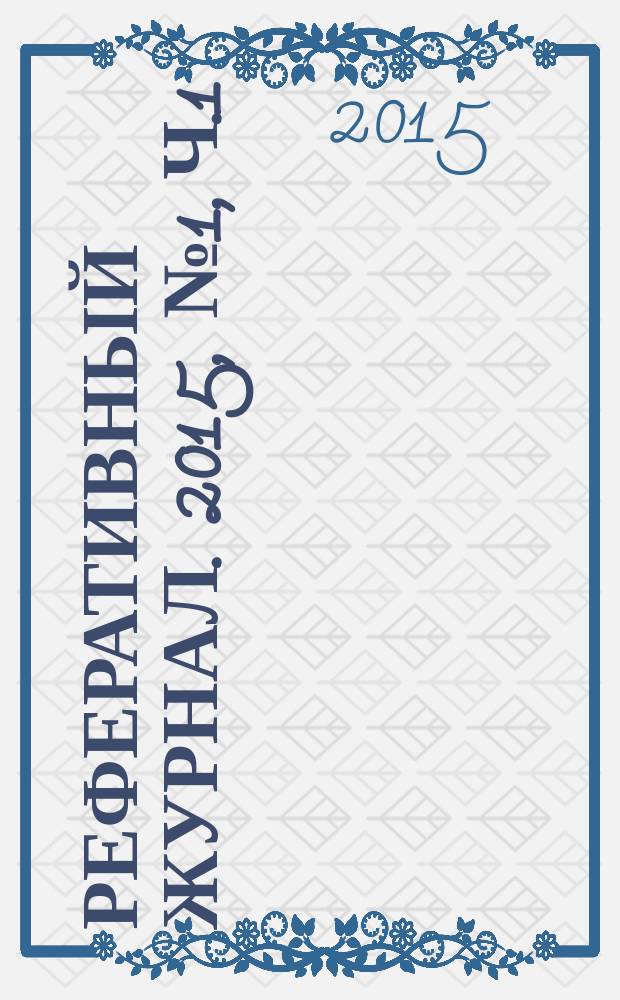 Реферативный журнал. 2015, № 1, ч.1/2