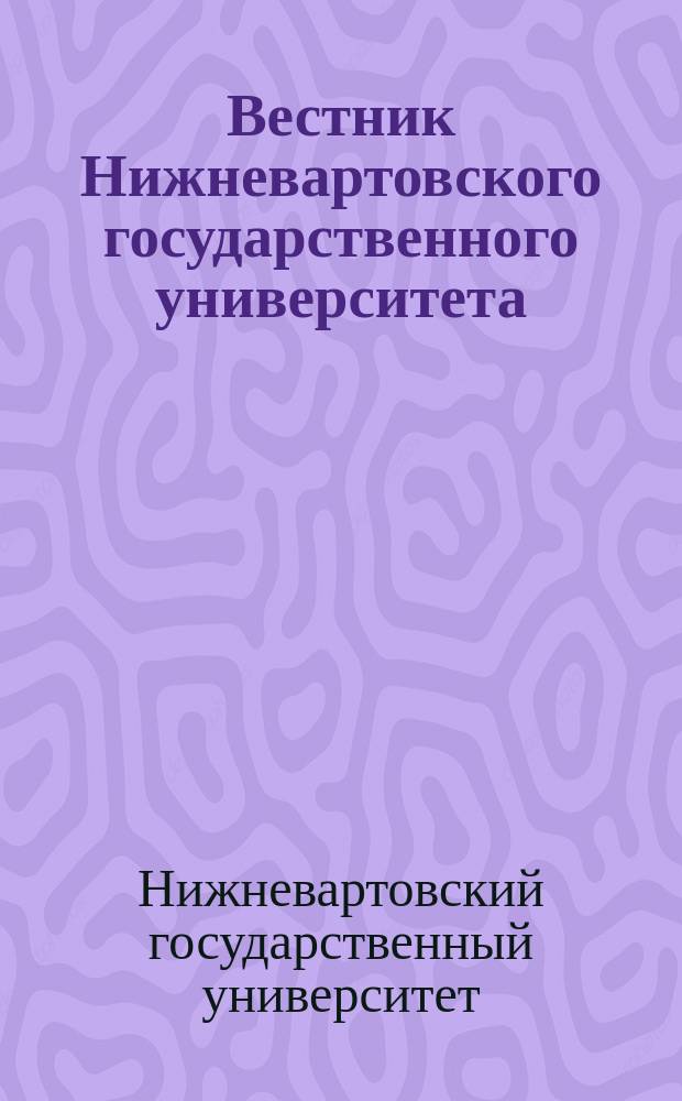 Вестник Нижневартовского государственного университета