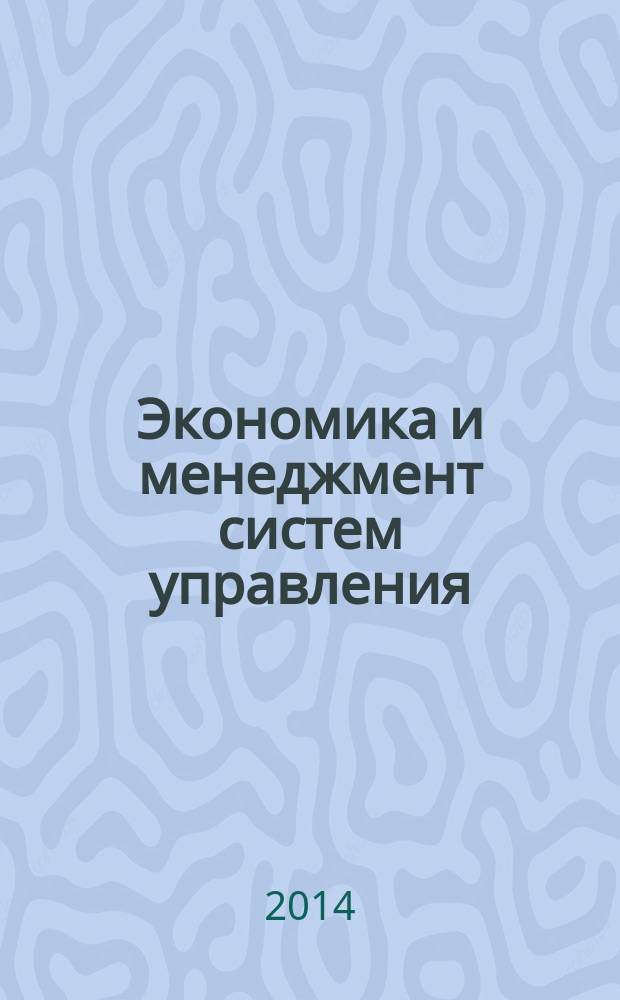 Экономика и менеджмент систем управления : научно-практический журнал. 2014, № 3.3 (13)