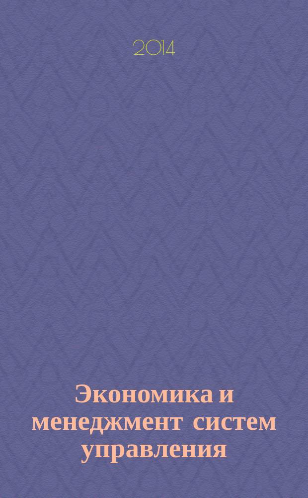 Экономика и менеджмент систем управления : научно-практический журнал. 2014, № 4 (14)