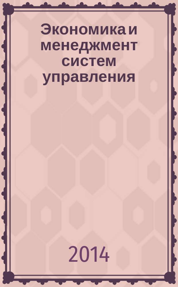 Экономика и менеджмент систем управления : научно-практический журнал. 2014, № 4.1 (14)