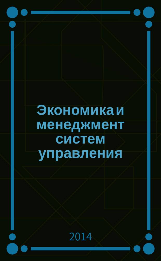 Экономика и менеджмент систем управления : научно-практический журнал. 2014, № 4.2 (14)
