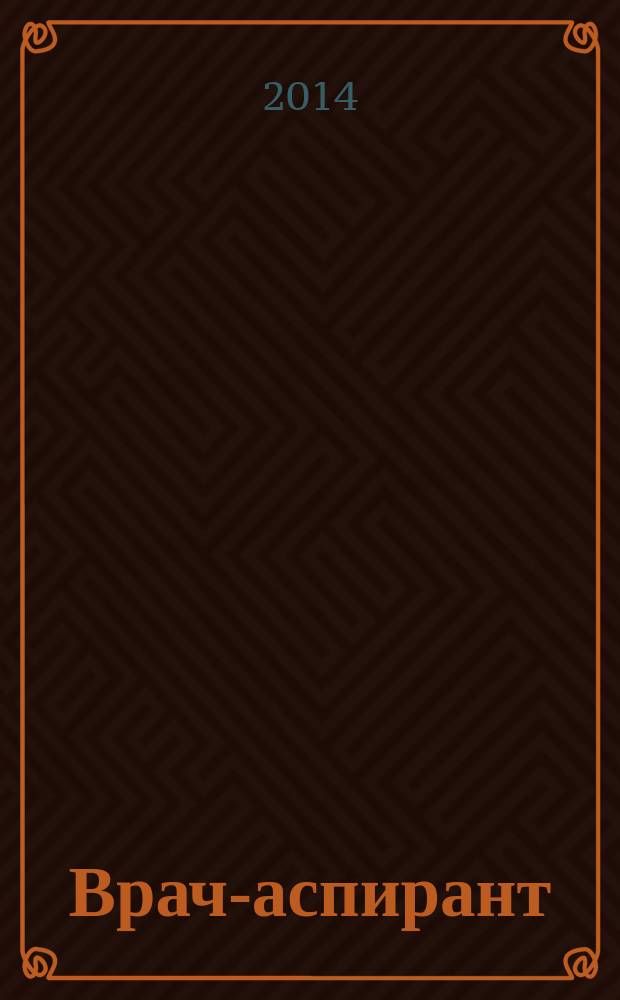 Врач-аспирант : научно-практический журнал. 2014, № 6.1 (67)