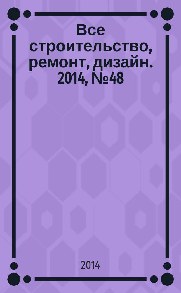 Все строительство, ремонт, дизайн. 2014, № 48 (335)