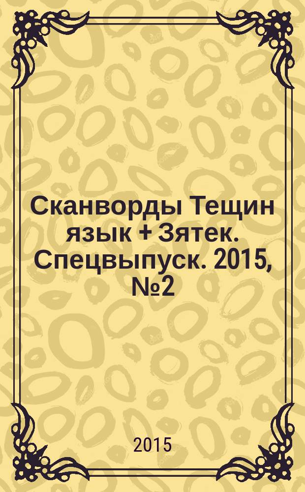 Сканворды Тещин язык + Зятек. Спецвыпуск. 2015, № 2 (29)