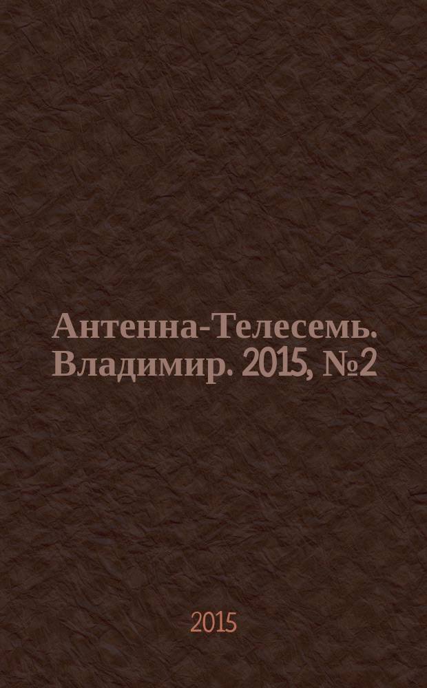 Антенна-Телесемь. Владимир. 2015, № 2 (315)
