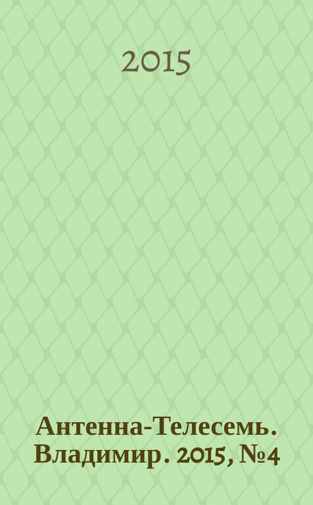 Антенна-Телесемь. Владимир. 2015, № 4 (317)