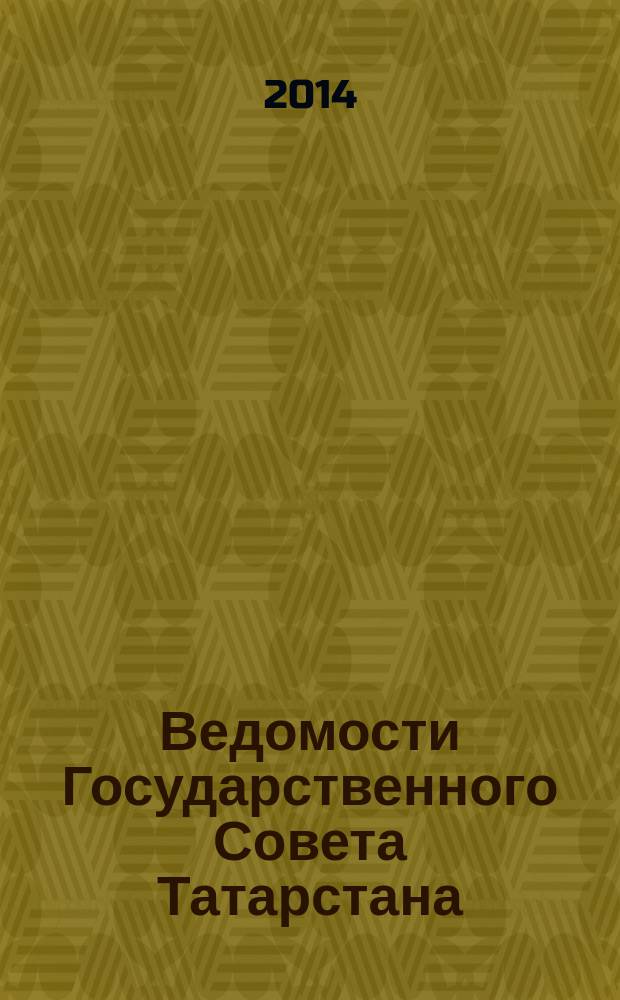 Ведомости Государственного Совета Татарстана : Ежемес. изд. Гос. Совета Респ. Татарстан. 2014, № 11, ч. 5