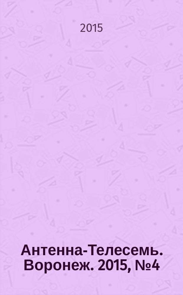 Антенна-Телесемь. Воронеж. 2015, № 4 (939)