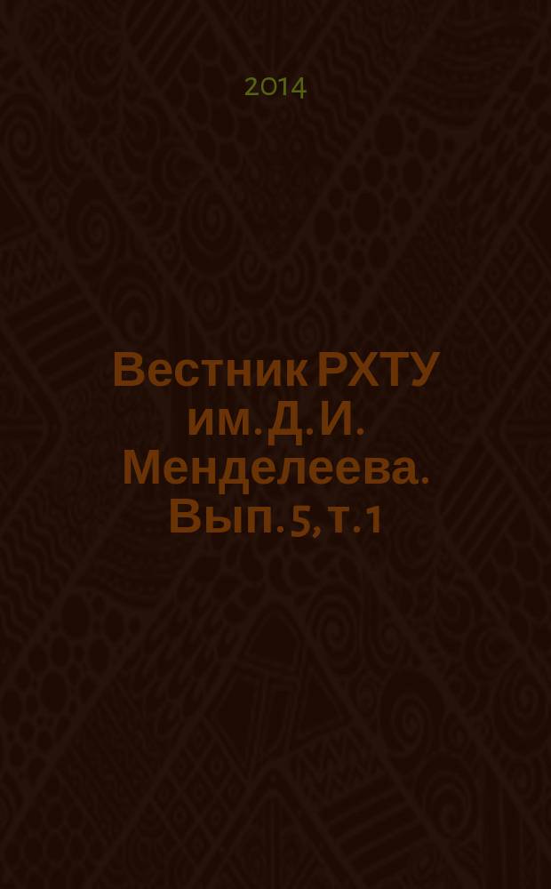 Вестник РХТУ им. Д. И. Менделеева. Вып. 5, т. 1 : Гуманитарные исследования