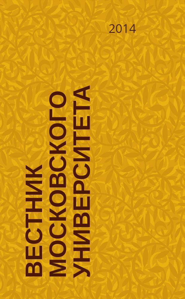 Вестник Московского университета : Науч. журн. 2014, № 4