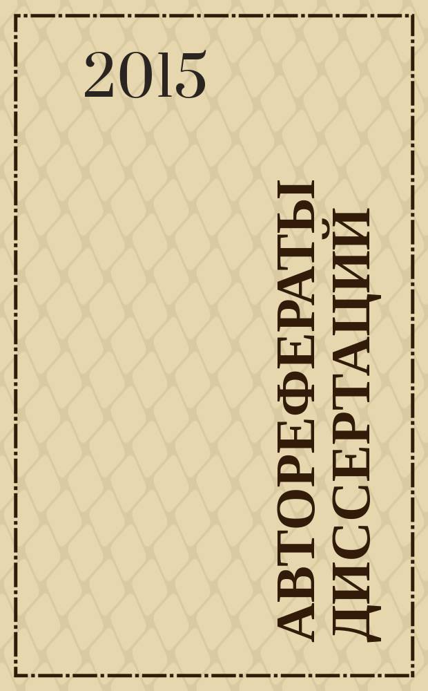 Авторефераты диссертаций : государственный библиографический указатель Российской Федерации. 2015, 1