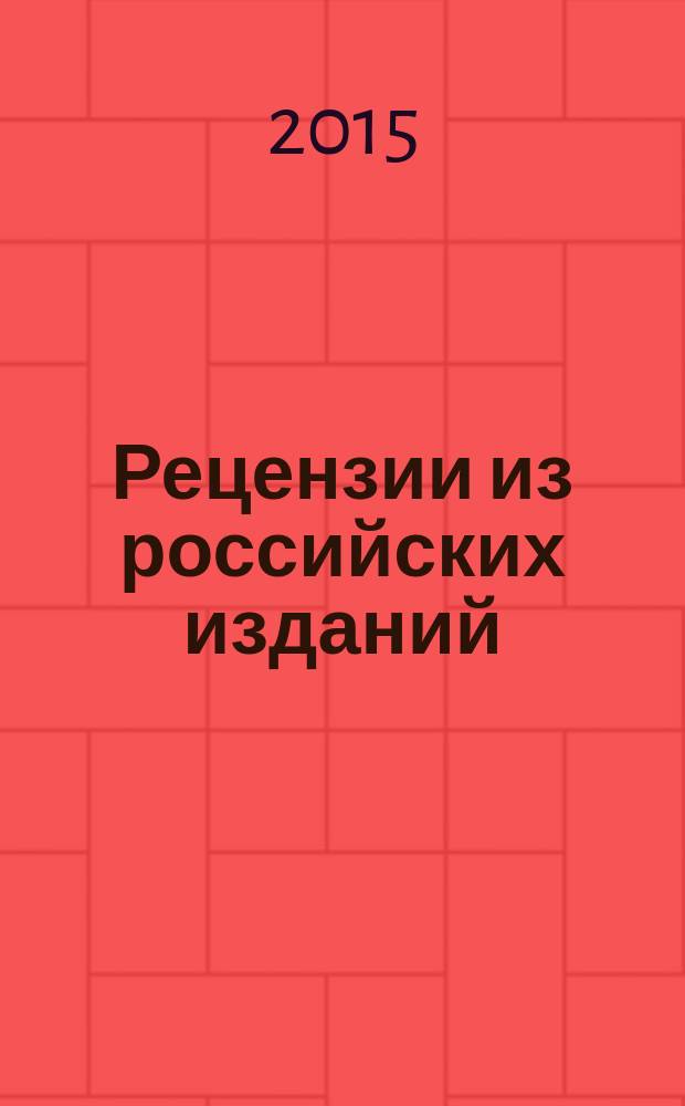 Рецензии из российских изданий : государственный библиографический указатель Российской Федерации