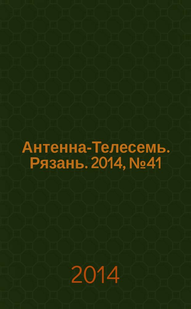 Антенна-Телесемь. Рязань. 2014, № 41 (828)