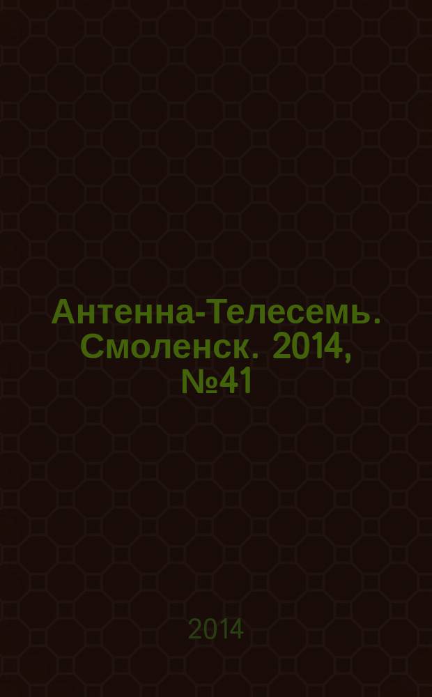 Антенна-Телесемь. Смоленск. 2014, № 41 (236)
