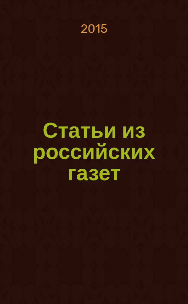 Статьи из российских газет : государственный библиографический указатель Российской Федерации. 2015, 7