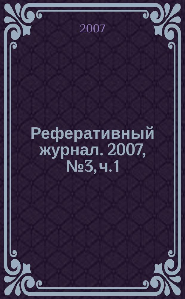 Реферативный журнал. 2007, № 3, ч. 1/2