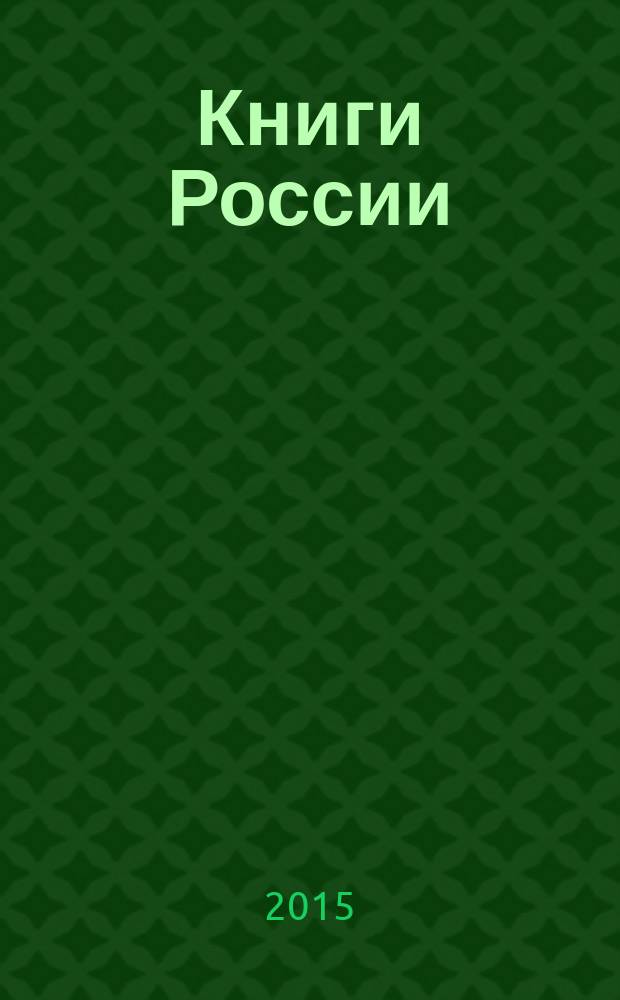 Книги России : государственный библиографический указатель Российской Федерации. 2015, 6